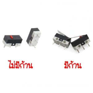 Micro Switch สวิตซ์เม้าส์ ปุ่มกดเมาส์ Micro Switch