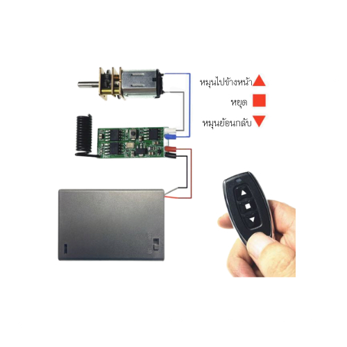Remote Control Motor ชุดรีโมท ควบคุม มอเตอร์ ระยะไกล 30 เมตร ไร้สาย - Image 2