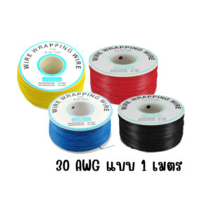 Wire Wrapping สายไฟ ขนาด 30AWG ความยาว 1 เมตร